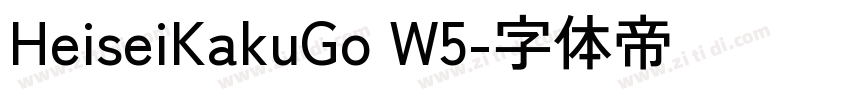 HeiseiKakuGo W5字体转换 HeiseiKakuGo W5字体转换